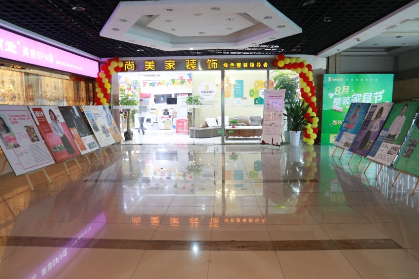 尚美家装饰